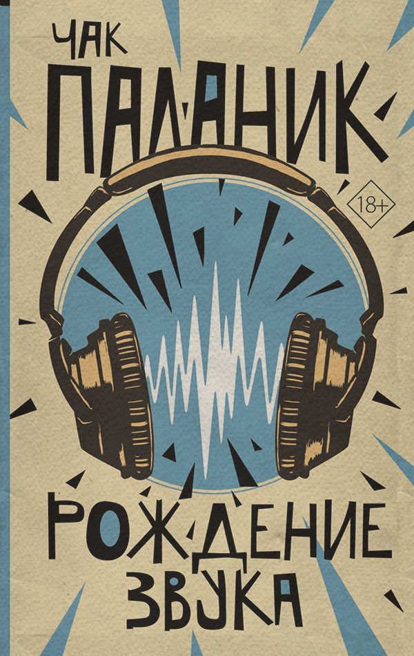 Рождение звука