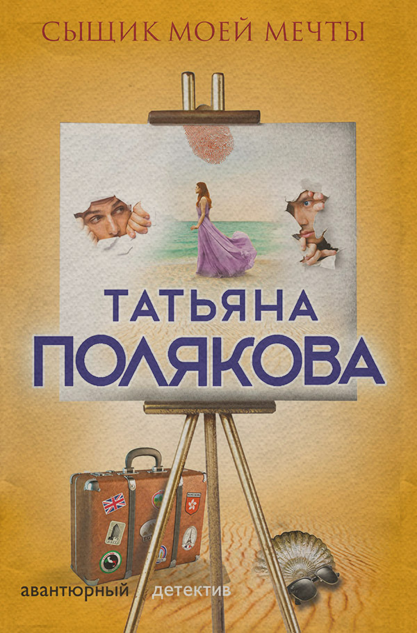Сыщик моей мечты