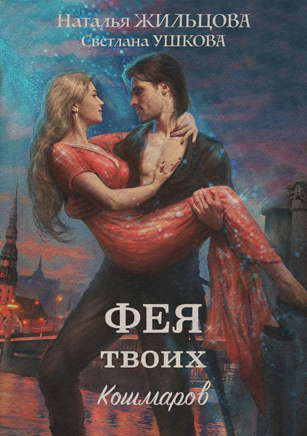 Фея твоих кошмаров