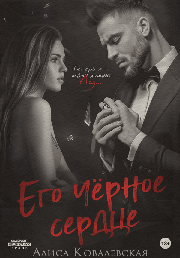 Его чёрное сердце