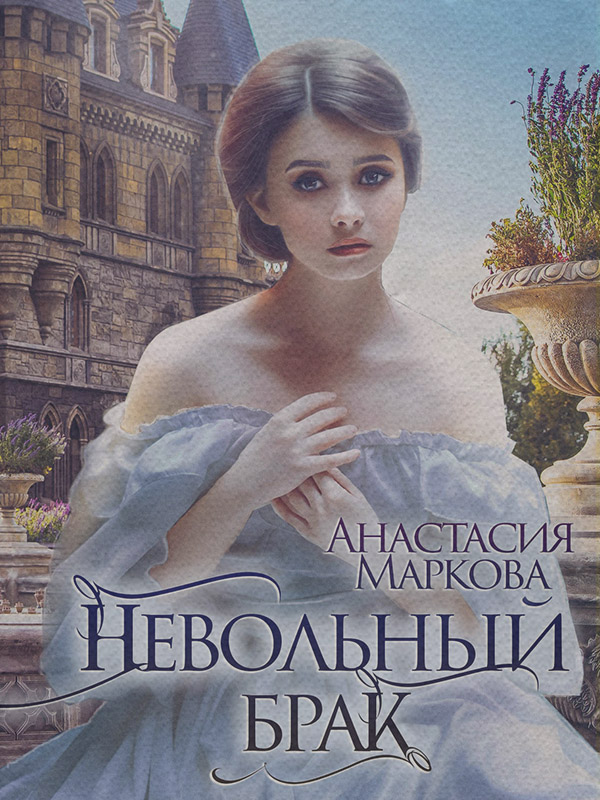 Невольный брак