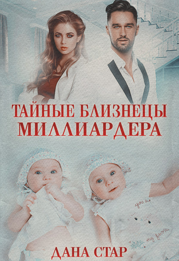 Тайные близнецы миллиардера