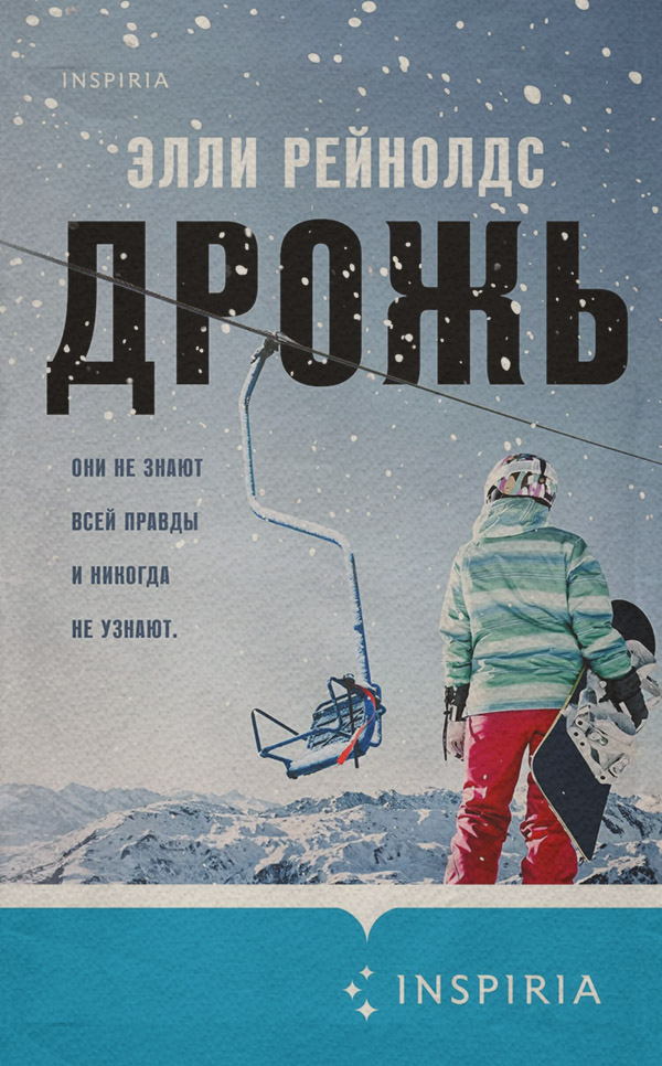 Зарубіжні детективи Дрожь(Элли Рейнолдс) 