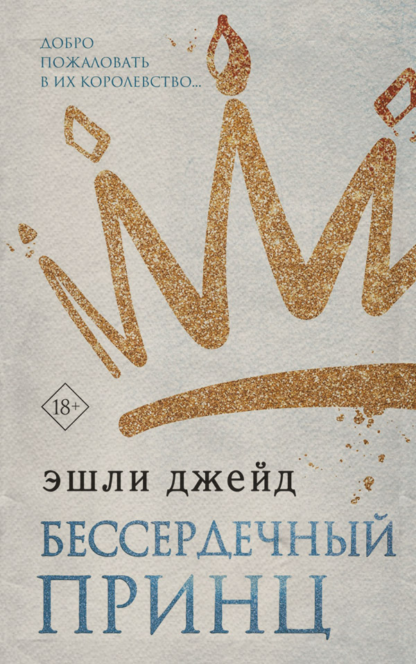 Бессердечный принц