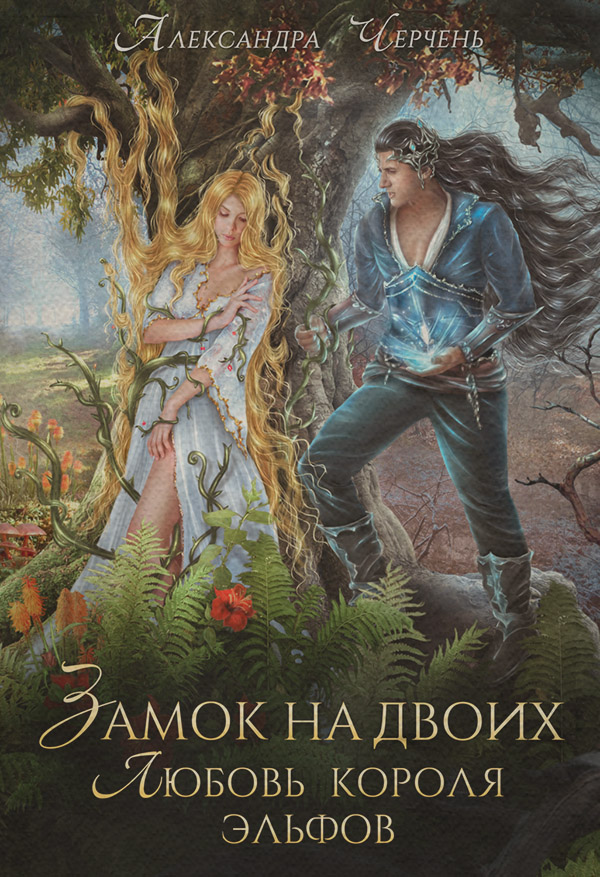Замок на двоих. Любовь короля эльфов