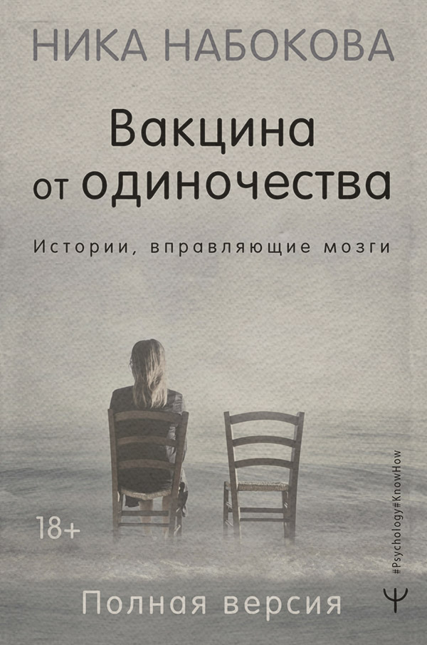 Про психологію популярно Вакцина от одиночества. Истории, вправляющие мозги. Полная версия(Ника Набокова) 