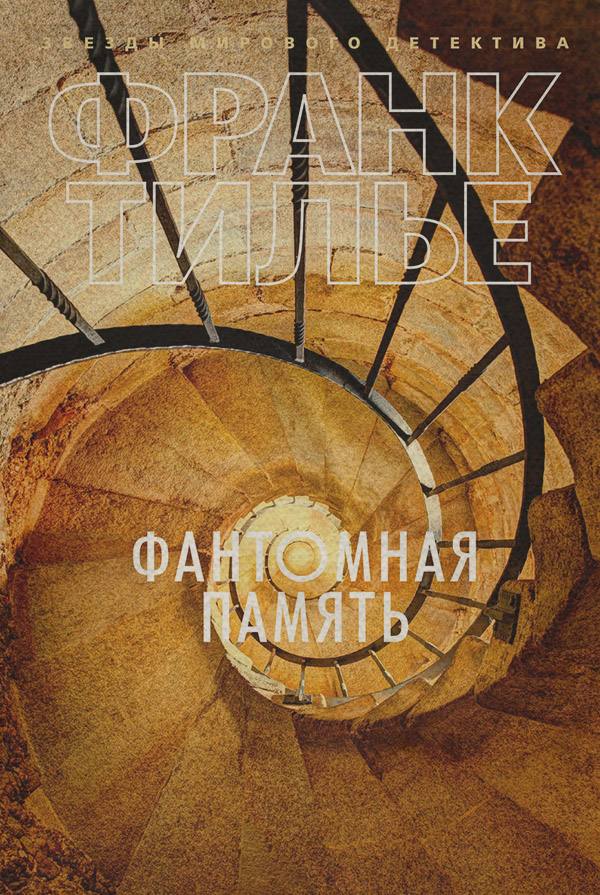 Фантомная память