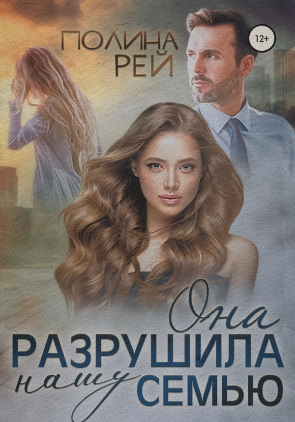 Она разрушила нашу семью