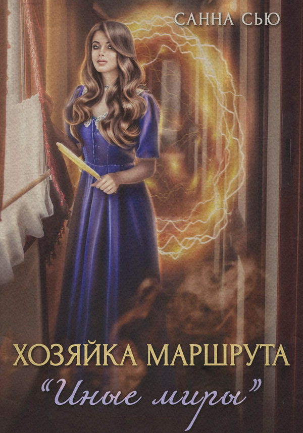 Хозяйка маршрута «Иные миры»