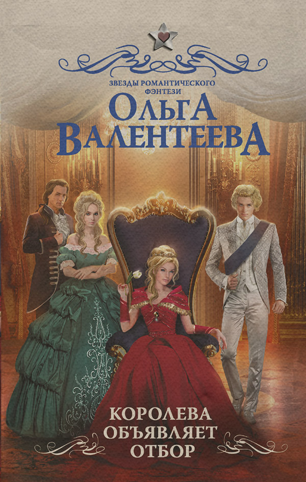 Королева объявляет отбор