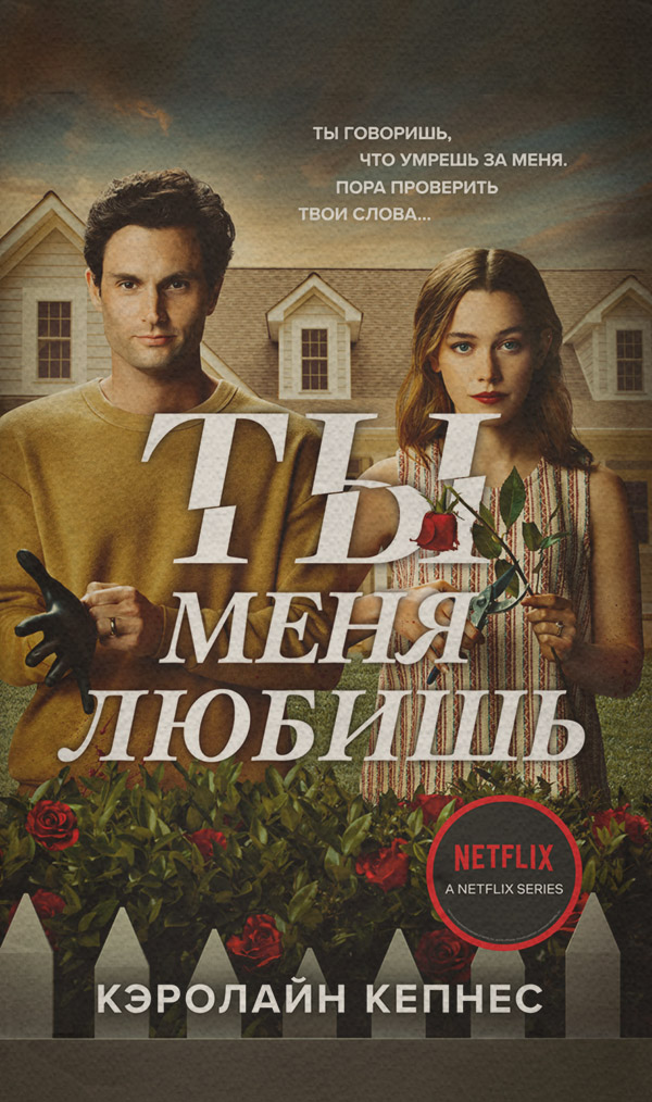 Зарубіжні детективи Ты меня любишь(Кэролайн Кепнес) 
