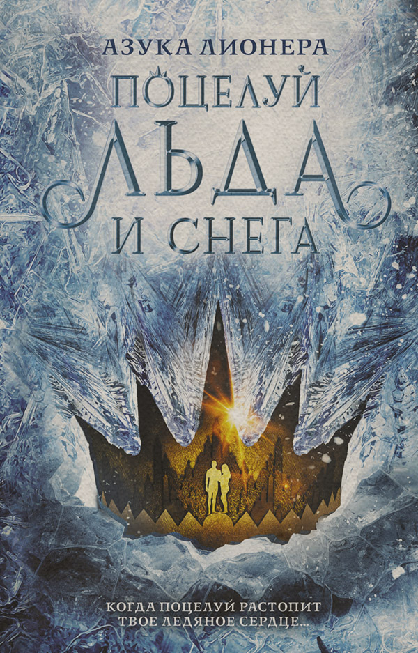 Поцелуй льда и снега