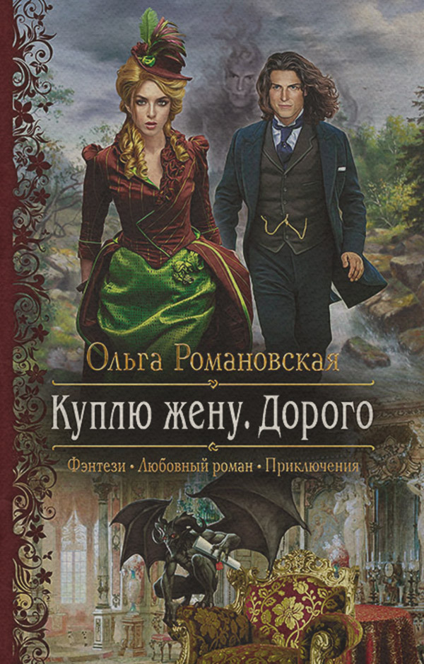 Куплю жену. Дорого