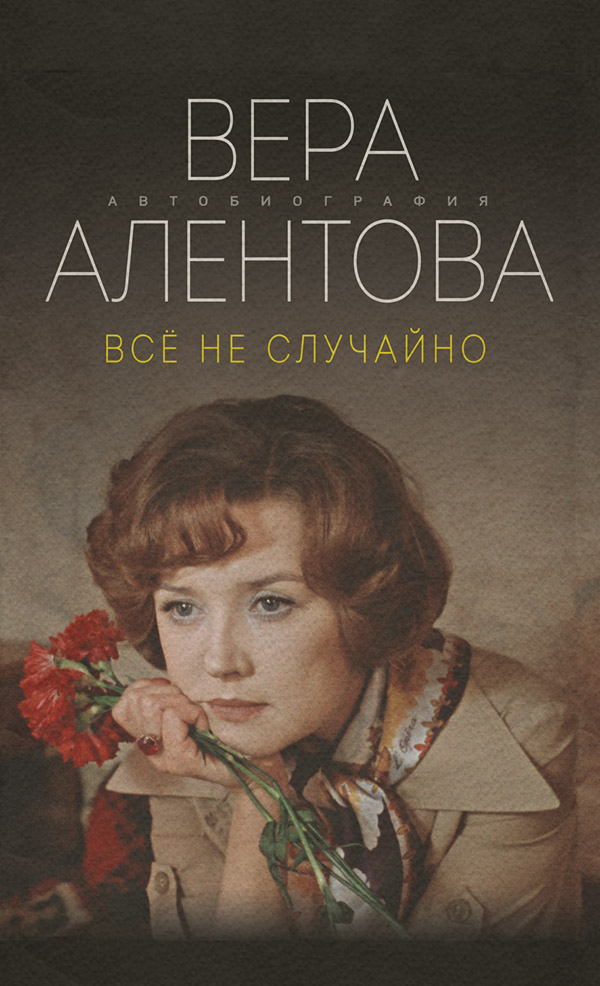 Кинематограф / театр Все не случайно(Вера Алентова) 