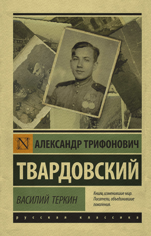  Василий Тёркин(Александр Твардовский) 