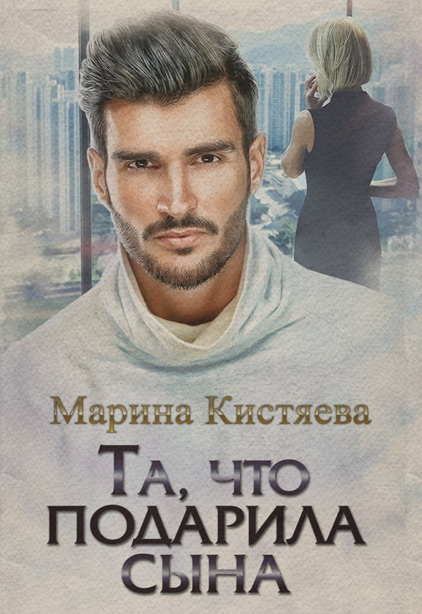 Та, что подарила сына