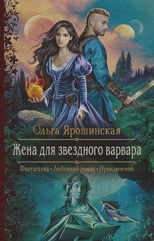 Жена для звездного варвара