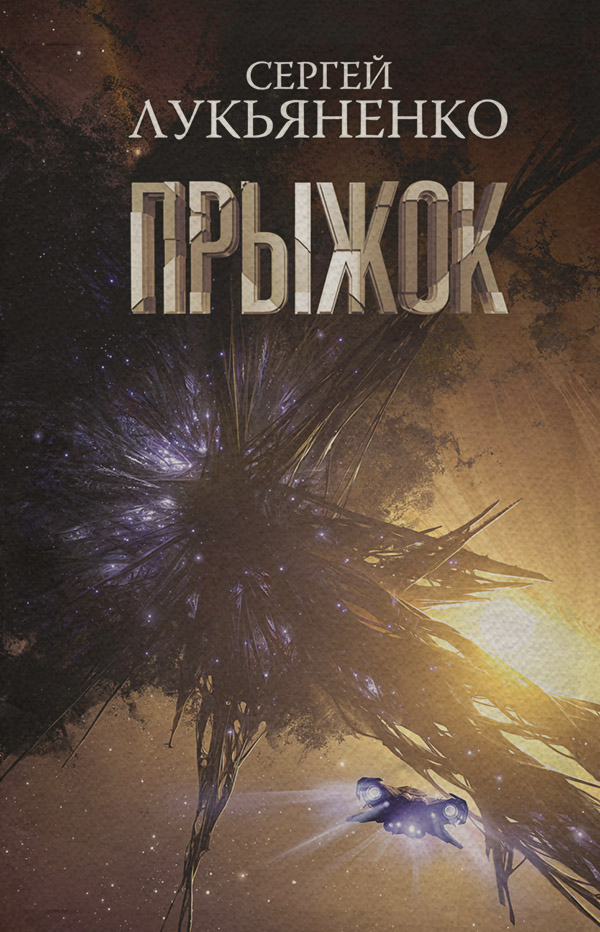 Прыжок