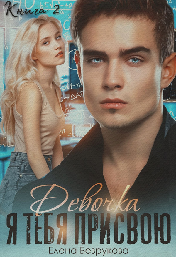 Девочка, я тебя присвою. Книга 2