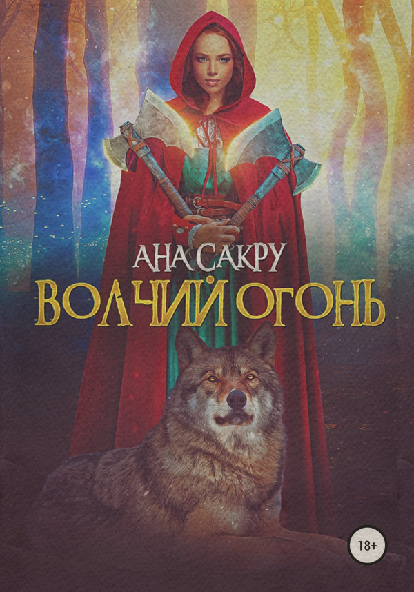 Эротическое фэнтези Волчий огонь( Ана Сакру) 