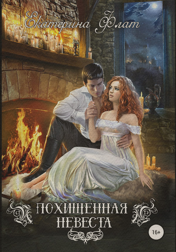Похищенная невеста