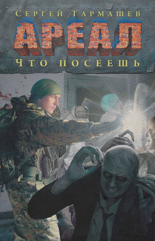 Что посеешь