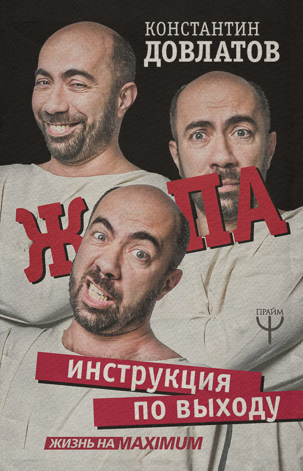 Психологические тренинги Ж*па: инструкция по выходу(Константин Довлатов) 