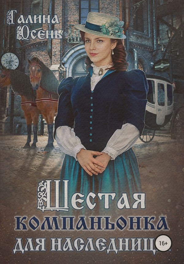 Книги о приключениях Шестая компаньонка для наследницы(Галина Осень) 