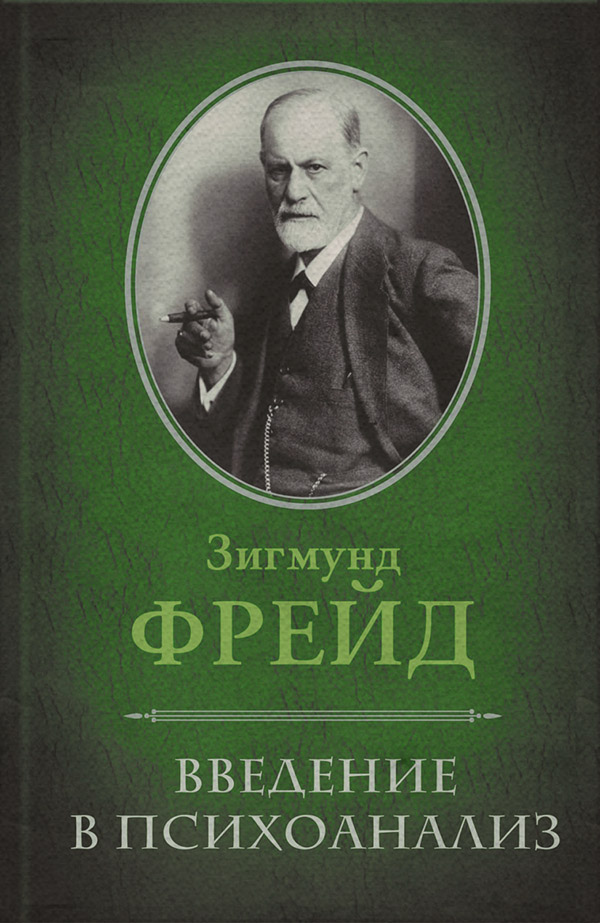 Класики психології Введение в психоанализ(Зигмунд Фрейд) 