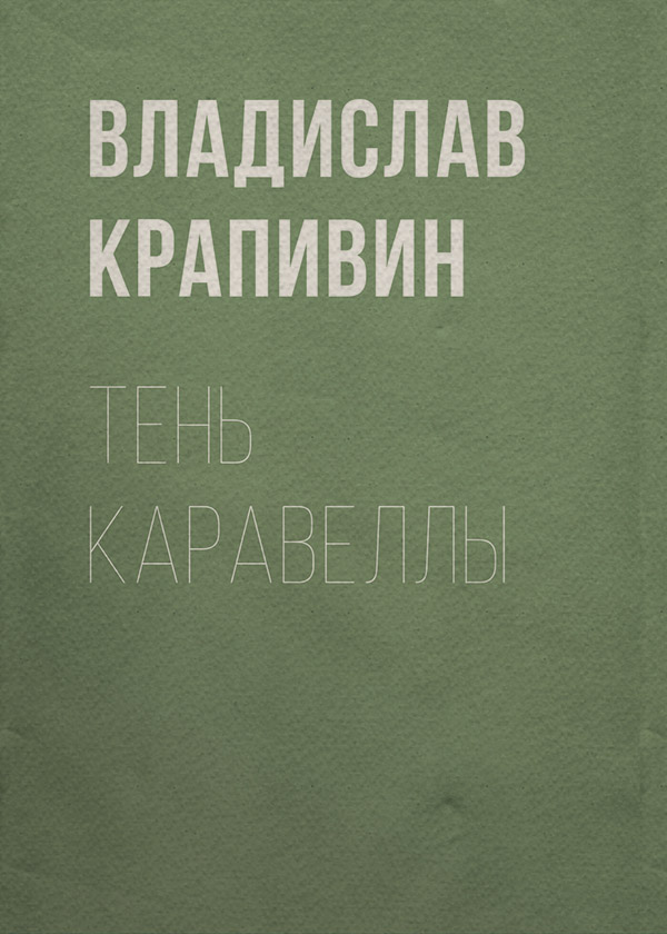 Тень каравеллы