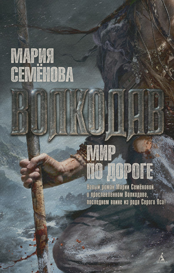 Мир по дороге