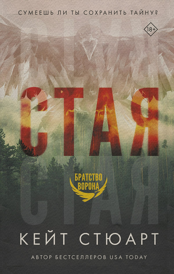 Зарубіжні детективи Стая(Кейт Стюарт) 