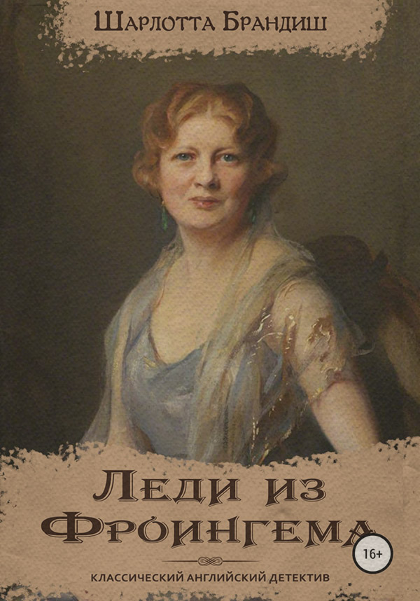 Зарубіжні детективи Леди из Фроингема(Шарлотта Брандиш) 