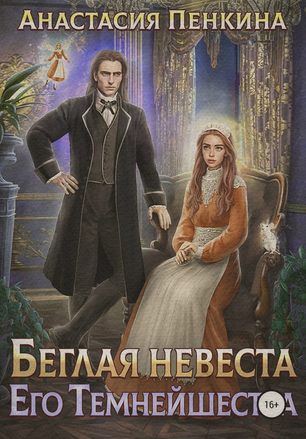 Беглая невеста его темнейшества(Анастасия Пенкина)