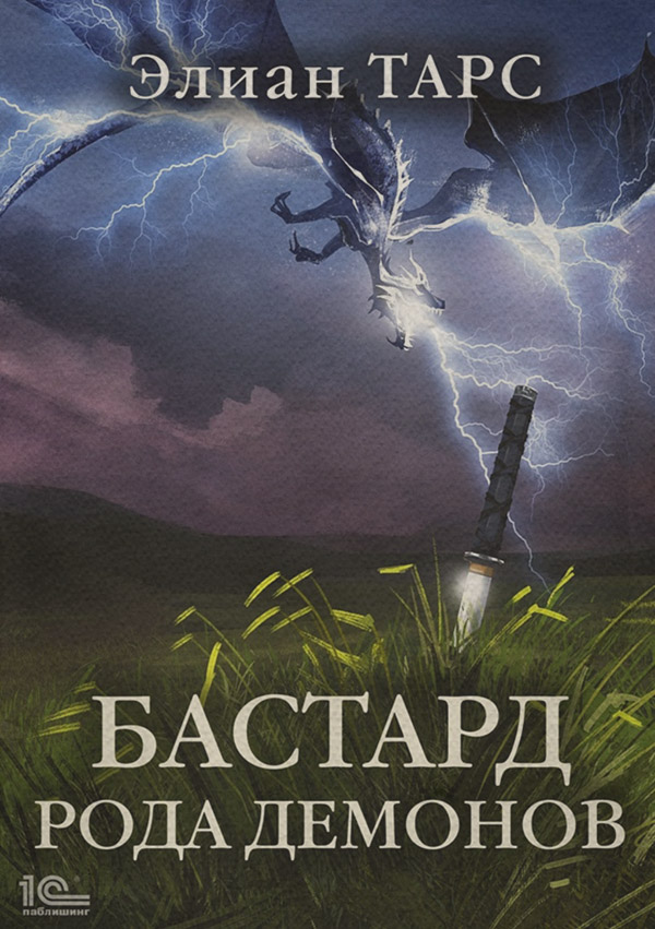 Бастард рода демонов