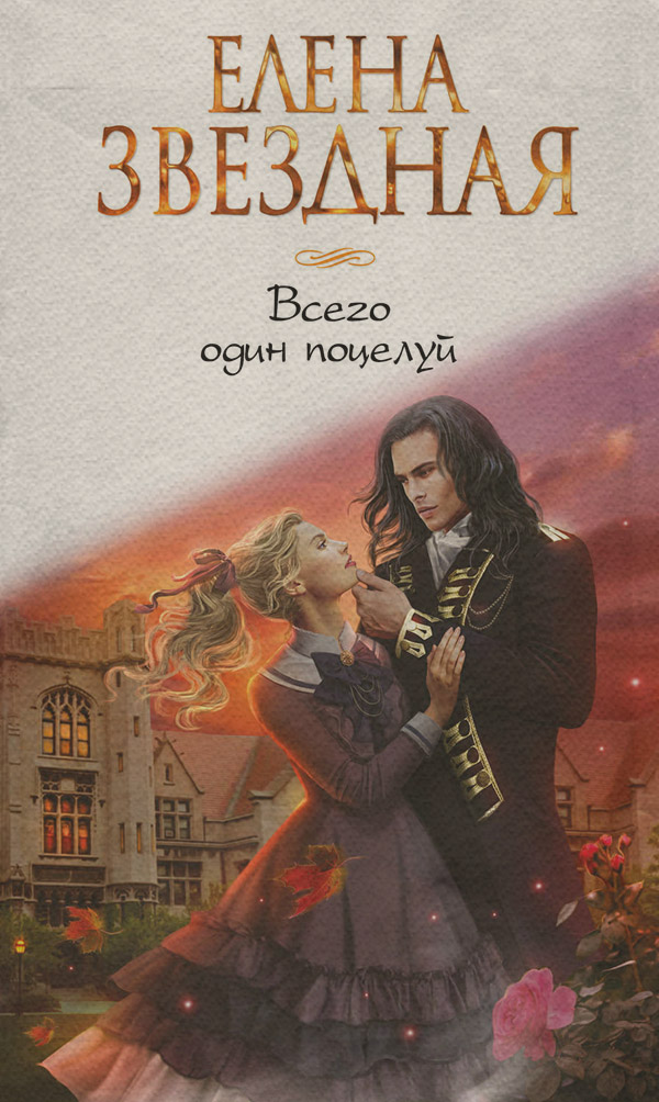 Всего один поцелуй
