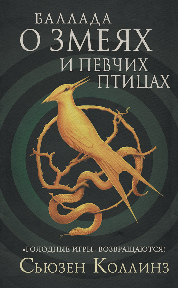 Баллада о змеях и певчих птицах