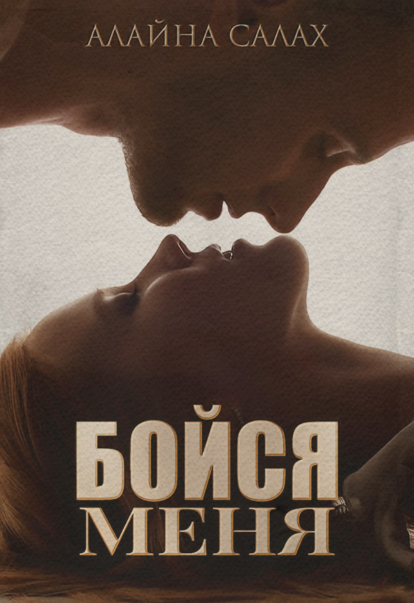 Бойся меня(Алайна Салах)