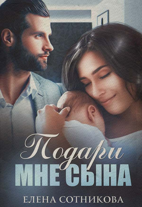 Роман Подари мне сына(Елена Сотникова) 