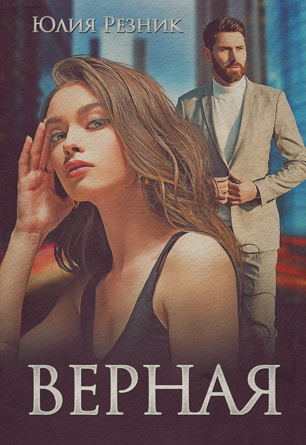 Верная