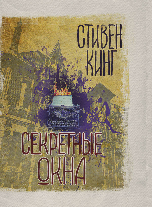 Секретные окна (сборник)