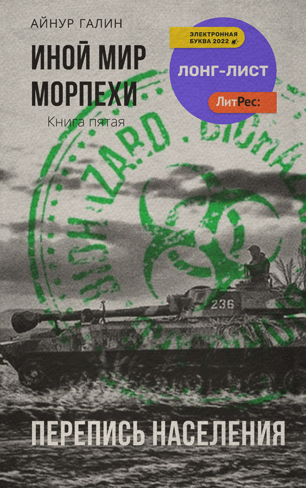 Иной мир. Морпехи. Книга пятая. Перепись населения