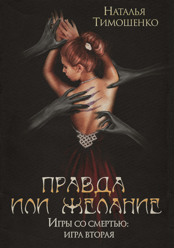 Правда или желание