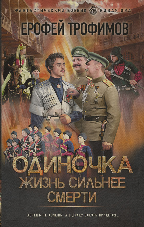 Историческая фантастика Одиночка. Жизнь сильнее смерти(Ерофей Трофимов) 