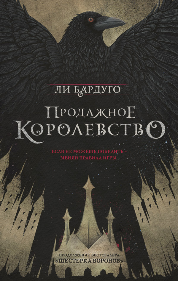 Продажное королевство