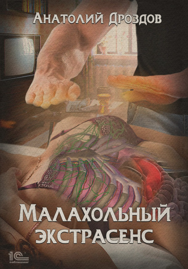 Историческая фантастика Малахольный экстрасенс(Анатолий Дроздов) 