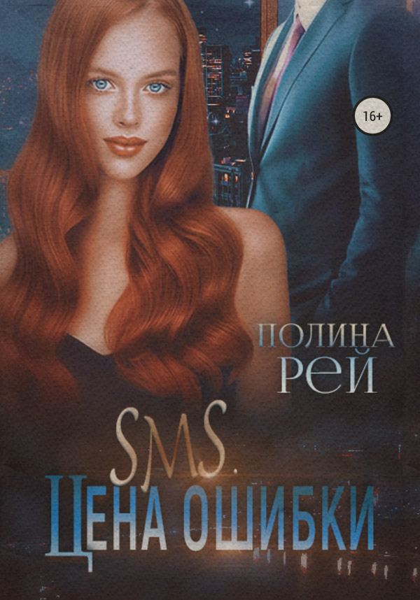 SMS. Цена ошибки