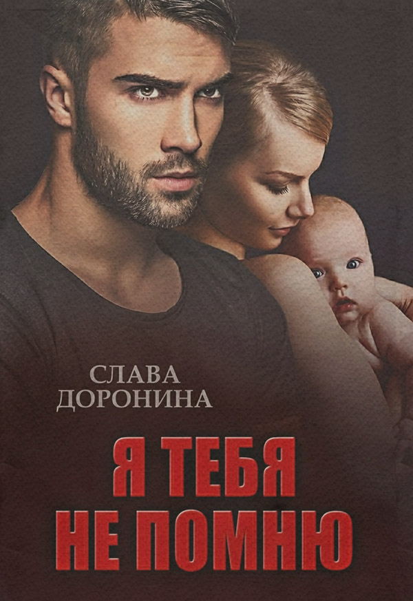 Я тебя не помню
