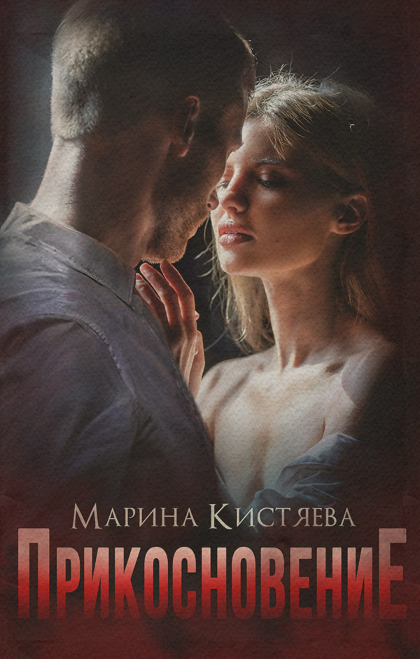 Прикосновение