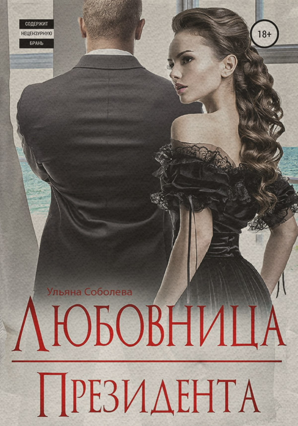 Любовница Президента
